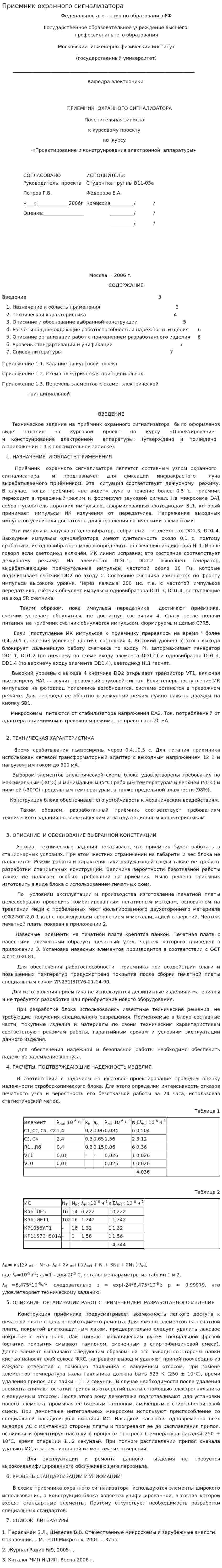 Приемник охранного сигнализатора