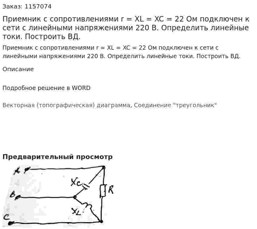 Приемник с сопротивлениями r = XL = XC = 22 Ом подключен к сети с линейными напряжениями 220 В. Определить линейные токи. Построить ВД. 