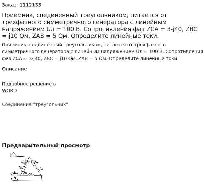 Приемник, соединенный треугольником, питается от трехфазного симметричного генератора с линейным напряжением Uл = 100 В. Сопротивления фаз ZCA = 3-j40, ZBC = j10 Ом, ZAB = 5 Ом. Определите линейные токи. 