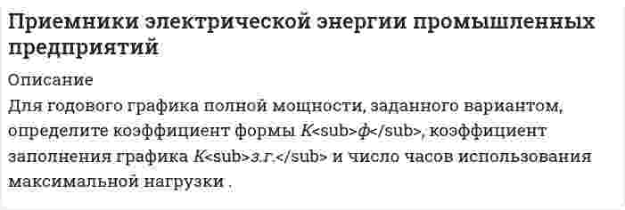      
          Описание
          Приемник радиолокатора регистрирует частоту биений, равную 4 кГц, между частотой сигнала, посылаемого передатчиком, и частотой сигнала, отраженной от ракеты, приближающейся к локатору, со скоростью 6 км/с. Определите, на какой частоте работает радиолокатор.   
            
            
            Приемник радиолокатора регистрирует частоту биений, равную 4 кГц, между частотой сигнала, посылаемого передатчиком, и частотой сигнала, отраженной от ракеты, приближающейся к локатору, со скоростью 6 км/с. Определите, на какой частоте При изобарическом расширении к одному киломолю одноатомного идеального газа подведено 2,5 МДж теплоты. Во сколько раз увеличился объем газа, если его начальная температура была 300 К?При изотермическом сжатии 0,3 м3 воздуха при р1=0,10 МПа и t1=300 0C отводится 504 кДж теплоты. Определить конечный объём и конечное давление. При исследовании источника опорного напряжения с номинальным значением 4,000 В, получен ряд независимых измерений.При какой минимальной толщине пленки на объективе фотоаппарата с показателем преломления 1,3 будет максимально пропущен свет длиной вол-ны 0,68 мкм? При какой температуре будет замерзать раствор 13,8 г этанола С2Н5ОН (Мr = 46) в 0,2 дм3 воды (Ккр = 1,86)? 1) 0,28 °С; 2) 2,79 °С; 3) –0,28 °С; 4) –13,9 °С; 5) –2,79 °С.При какой температуре осмотическое давление раствора, содержащего 18,6 г анилина C₆H₅NH₂ в 3 л раствора, достигнет 2,84⋅10⁵ Па.Приведите уравнения реакций идентификации ртути нитрата (II). Укажите аналитические эффекты реакций, особенности их выполнения. К каким аналитическим группам относятся катион и анион, входящие в состав соли? Укажите групповой реагент, аналитическийПриведите уравнения химических реакций в молекулярной и ионной форме взаимодействия между собой: а) двух оксидов; б) двух гидроксидов; в) оксида и гидроксида; г) оксида и кислоты; д) соли и гидроксида; е) соли и кислоты; ж) двух солей.При внедрении в горную породу штампа диаметром d = 2 мм разрушение породы под штампом произошло при нагрузке P = 84 кгс. Определите контактную прочность горной породы. 268 420 668 210 168При гидравлическом испытании участка трубопровода с внутренним диаметром d и длиной l, проводимом с целью обеспечения безопасности технологических процессов и недопущения загрязнения окружающей среды Вариант 2При гидравлическом испытании участка трубопровода с внутренним диаметром d и длиной l, проводимом с целью обеспечения безопасности технологических процессов и недопущения загрязнения окружающей среды Вариант 4Приговором Похвистневского районного суда Самарской области Шуров осужден за преступление, предусмотренное ч. 4 ст. 111 УК РФ. Вынося обвинительный приговор, суд указал, что подсудимый полностью признал себя виновнымПри давлении p1=457,1 кПа плотность гелия равна
