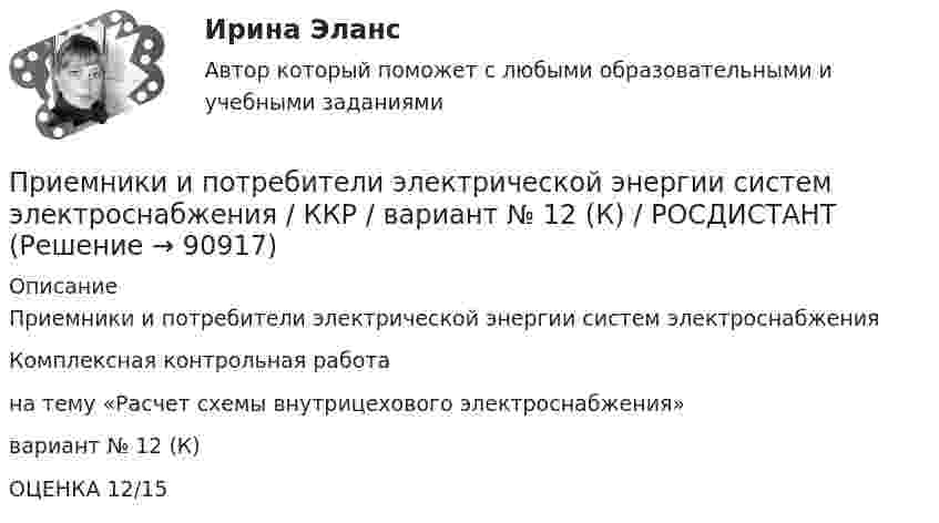     
            Описание
            Приемники и потребители электрической энергии систем электроснабженияКомплексная контрольная работа на тему «Расчет схемы внутрицехового электроснабжения»вариант № 12 (К) ОЦЕНКА 12/15   
            
            
            Приемники и потребители электрической энергии систем электроснабжения / Итоговый тест / РОСДИСТАНТПриемники и потребители электрической энергии систем электроснабжения / ККР / вариант № 12 (К) / РОСДИСТАНТПриём «присоединение» используется в примере... (укажите 2 варианта ответа)Прием, процедура и операция эмпирического и теоретического познания и изучения явлений действительности – это … исследования Приём радиосигналов производится независимым образом на две разнесённых антенны. Вероятность ошибочного приёма в первом случаеПриемы «комментированного управления» деятельностью младших школьников на основе использования схем, опор, карточек, таблиц описаны в книге … При забивании сваи массой 150 кг использовалась энергия свободно падающего молота массой 50 кг. При этом свая погружалась в грунт на 10 см. С какой высоты должен падать молот, если сила сопротивления грунта постоянна и равна 6850 Н? Удар При допущении ошибки в разделе «сведения о работе» в трудовой книжке необходимопридумать 6 ИГР по ПЕДАГОГИКЕпридумать эконометрическую модель и проверит её на адекватность, наличие/отсутствие ошибок и т.д..Придя на работу 22 декабря, Иванов обнаружил, что на его станке отсутствует защитный кожухПриемники и потребители электрической энергии систем электроснабженияПриемники и потребители электрической энергии систем электроснабженияПриемники и потребители электрической энергии систем электроснабжения 