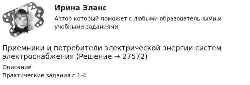      
          Описание
          Практические задания с 1-4  
            
            
            Приемники и потребители электрической энергии систем электроснабженияПриемники и потребители электрической энергии систем электроснабжения Приемники_и_потребители_электрической_энергии_систем_электроснабженияПриемники и потребители электрической энергии систем электроснабжения / Итоговый тест / РОСДИСТАНТПриемники и потребители электрической энергии систем электроснабжения / ККР / вариант № 12 (К) / РОСДИСТАНТПриём «присоединение» используется в примере... (укажите 2 варианта ответа)Прием, процедура и операция эмпирического и теоретического познания и изучения явлений действительности – это … исследования При деловом общении фактор привлекательности заключается в том, чтоПри диагностировании патологического изменения в тканях организма ультразвуковым методом отражённый сигнал был принят через 5·10-5 с после излучения. На какой глубине в тканях была обнаружена неоднородность?При динамической биометрии идентификационным признаком является …При допущении ошибки в разделе «сведения о работе» в трудовой книжке необходимопридумать 6 ИГР по ПЕДАГОГИКЕпридумать эконометрическую модель и проверит её на адекватность, наличие/отсутствие ошибок и т.д..Придя на работу 22 декабря, Иванов обнаружил, что на его станке отсутствует защитный кожух