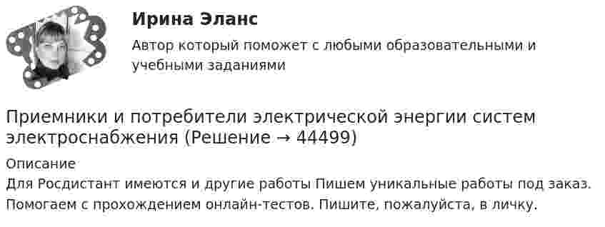     
            Описание
            Для Росдистант имеются и другие работы Пишем уникальные работы под заказ. Помогаем с прохождением онлайн-тестов. Пишите, пожалуйста, в личку.  
            
            
            Приемники и потребители электрической энергии систем электроснабженияПриемники и потребители электрической энергии систем электроснабженияПриемники и потребители электрической энергии систем электроснабжения Приемники_и_потребители_электрической_энергии_систем_электроснабженияПриемники и потребители электрической энергии систем электроснабжения / Итоговый тест / РОСДИСТАНТПриемники и потребители электрической энергии систем электроснабжения / ККР / вариант № 12 (К) / РОСДИСТАНТПриём «присоединение» используется в примере... (укажите 2 варианта ответа)При делении ядра урана (92, 235)U освобождается энергия E=200 МэВ. Найти изменение массы dm при делении v=1 моль урана.При деловом общении фактор привлекательности заключается в том, чтоПри диагностировании патологического изменения в тканях организма ультразвуковым методом отражённый сигнал был принят через 5·10-5 с после излучения. На какой глубине в тканях была обнаружена неоднородность?При динамической биометрии идентификационным признаком является …При допущении ошибки в разделе «сведения о работе» в трудовой книжке необходимопридумать 6 ИГР по ПЕДАГОГИКЕпридумать эконометрическую модель и проверит её на адекватность, наличие/отсутствие ошибок и т.д..