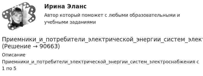      
            Описание
            Приемники_и_потребители_электрической_энергии_систем_электроснабжения с 1 по 5   
            
            
            Приемники и потребители электрической энергии систем электроснабжения Приемники_и_потребители_электрической_энергии_систем_электроснабженияПриемники и потребители электрической энергии систем электроснабжения / Итоговый тест / РОСДИСТАНТПриемники и потребители электрической энергии систем электроснабжения / ККР / вариант № 12 (К) / РОСДИСТАНТПриём «присоединение» используется в примере... (укажите 2 варианта ответа)Прием, процедура и операция эмпирического и теоретического познания и изучения явлений действительности – это … исследования Приём радиосигналов производится независимым образом на две разнесённых антенны. Вероятность ошибочного приёма в первом случаеПри диагностировании патологического изменения в тканях организма ультразвуковым методом отражённый сигнал был принят через 5·10-5 с после излучения. На какой глубине в тканях была обнаружена неоднородность?При динамической биометрии идентификационным признаком является …При допущении ошибки в разделе «сведения о работе» в трудовой книжке необходимопридумать 6 ИГР по ПЕДАГОГИКЕпридумать эконометрическую модель и проверит её на адекватность, наличие/отсутствие ошибок и т.д..Придя на работу 22 декабря, Иванов обнаружил, что на его станке отсутствует защитный кожухПриемники и потребители электрической энергии систем электроснабжения