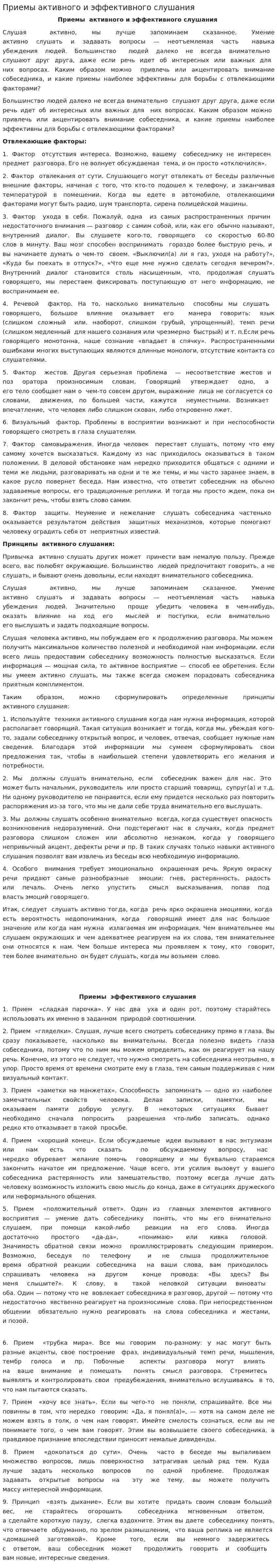Приемы активного и эффективного слушания