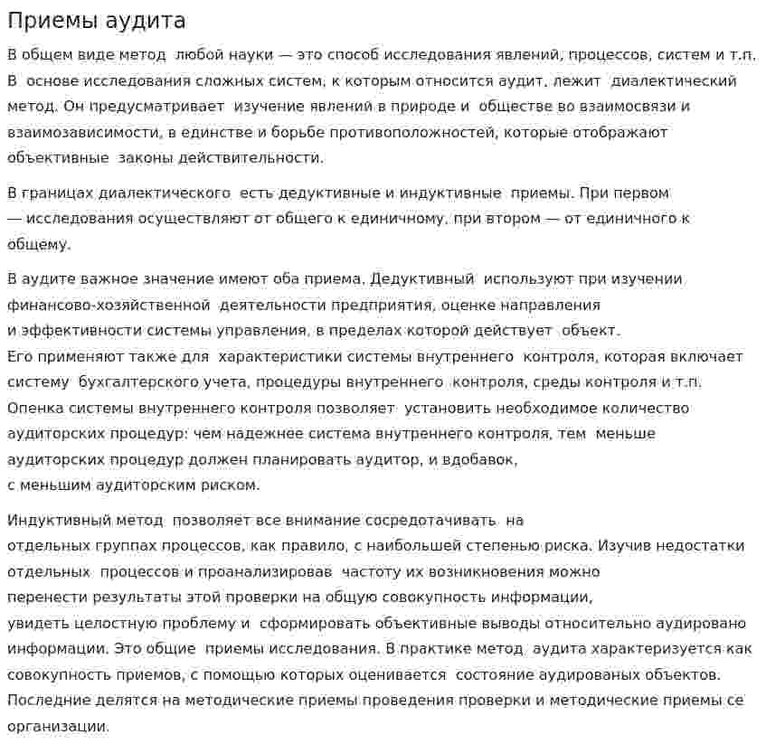 Приемы аудита