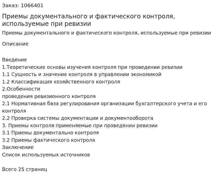 Приемы документального и фактического контроля, используемые при ревизии (курсовая работа) 