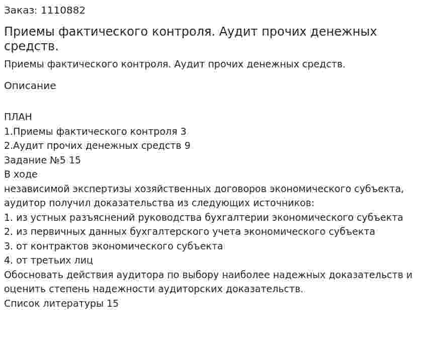 Приемы фактического контроля. Аудит прочих денежных средств. (контрольная работа) 