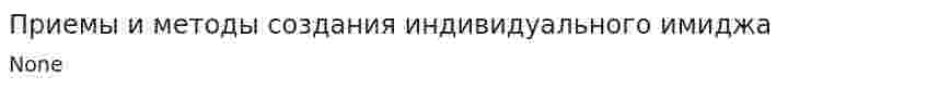 Приемы и методы создания индивидуального имиджа