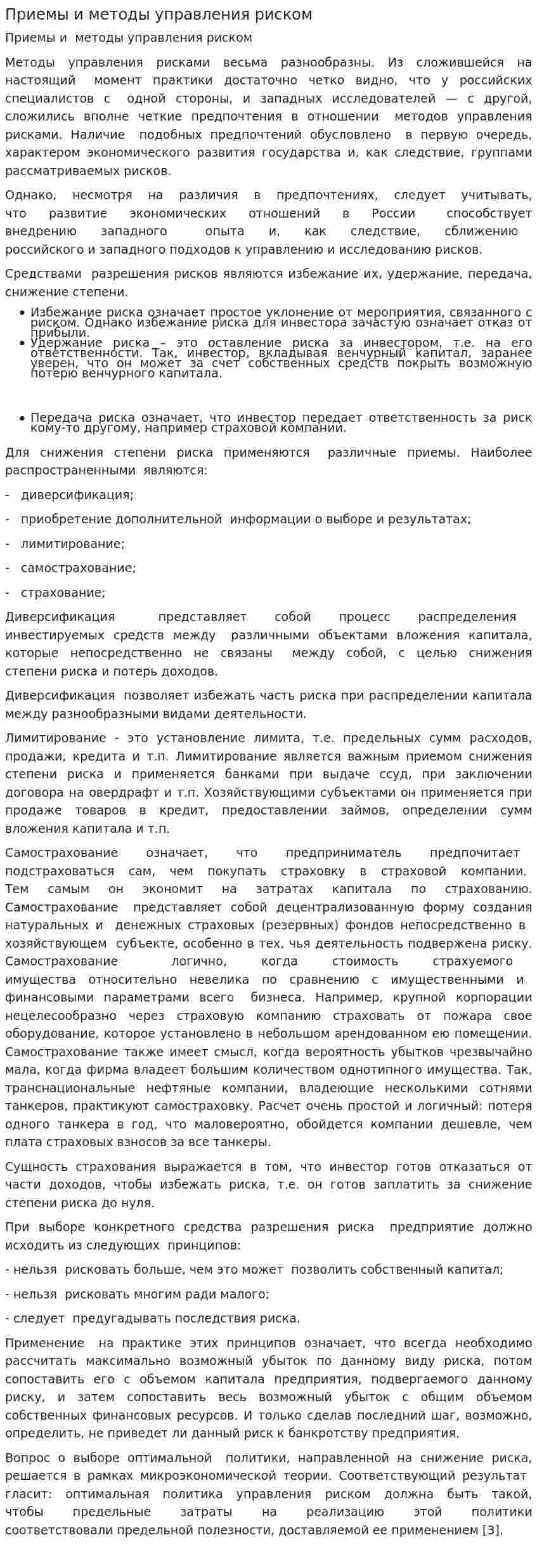 Приемы и методы управления риском