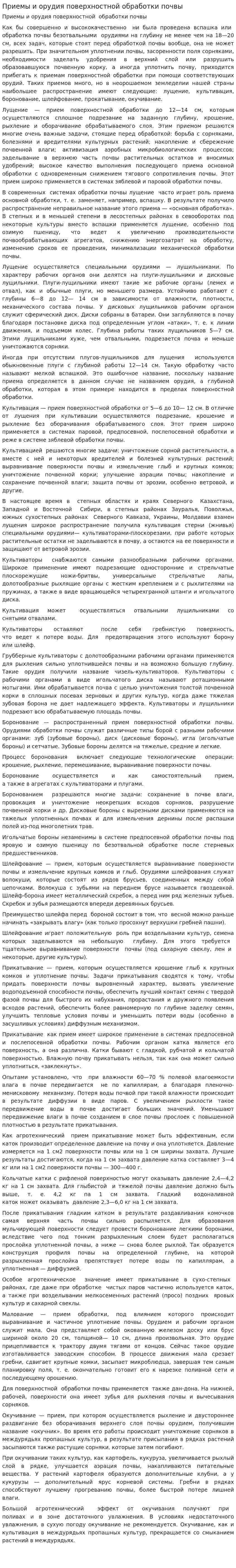 Приемы и орудия поверхностной обработки почвы