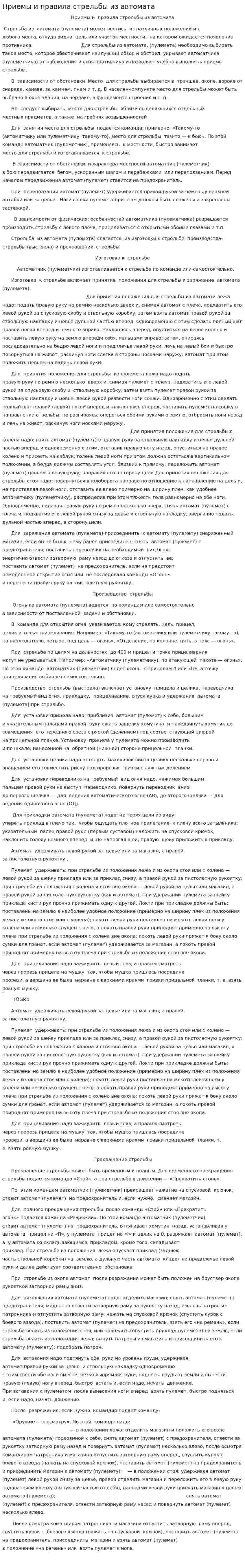 Приемы и правила стрельбы из автомата