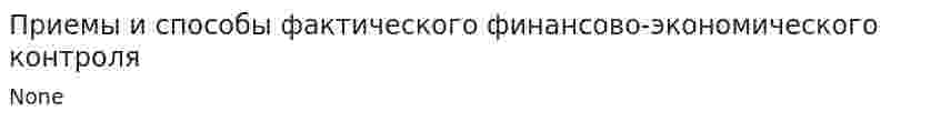 Приемы и способы фактического финансово-экономического контроля