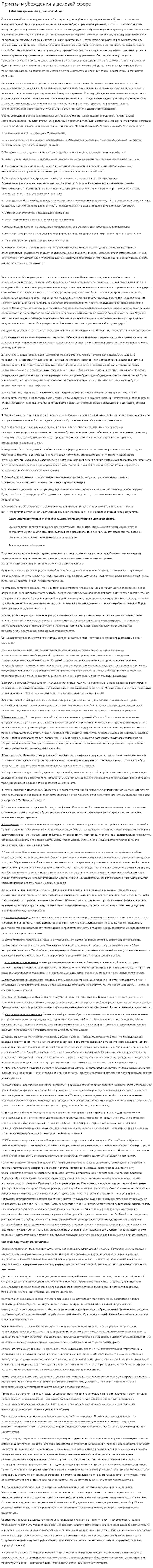 Приемы и убеждения в деловой сфере