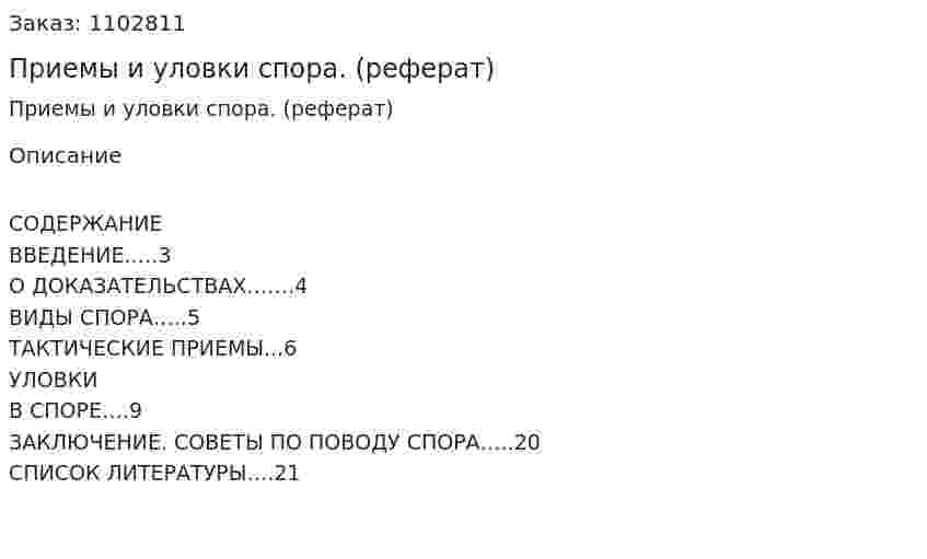 Приемы и уловки спора. (реферат) 
