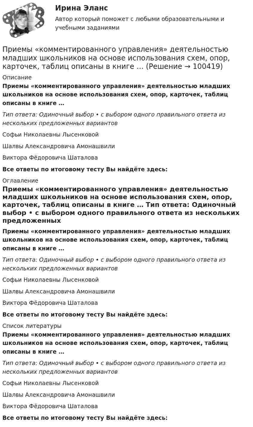      
            Описание
            Приемы «комментированного управления» деятельностью младших школьников на основе использования схем, опор, карточек, таблиц описаны в книге … Тип ответа: Одиночный выбор • с выбором одного правильного ответа из нескольких предложенных вариантовСофьи Николаевны ЛысенковойШалвы Александровича Амонашвили Виктора Фёдоровича ШаталоваВсе ответы по итоговому тесту Вы найдёте здесь:  
            Оглавление
            Приемы «комментированного управления» деятельностью младших школьников на основе использования схем, опор, карточек, таблиц описаны в книге … Тип ответа: Одиночный выбор • с выбором одного правильного ответа из нескольких предложенных вариантовСофьи Николаевны ЛысенковойШалвы Александровича Амонашвили Виктора Фёдоровича ШаталоваВсе ответы по итоговому тесту Вы найдёте здесь:  
            Список литературы
            Приемы «комментированного управления» деятельностью младших школьников на основе использования схем, опор, карточек, таблиц описаны в книге … Тип ответа: Одиночный выбор • с выбором одного правильного ответа из нескольких предложенных вариантовСофьи Николаевны ЛысенковойШалвы Александровича Амонашвили Виктора Фёдоровича ШаталоваВсе ответы по итоговому тесту Вы найдёте здесь:  
            
            
            Приём радиосигналов производится независимым образом на две разнесённых антенны. Вероятность ошибочного приёма в первом случаеПриемы «комментированного управления» деятельностью младших школьников на основе использования схем, опор, карточек, таблиц описаны в книге … При забивании сваи массой 150 кг использовалась энергия свободно падающего молота массой 50 кг. При этом свая погружалась в грунт на 10 см. С какой высоты должен падать молот, если сила сопротивления грунта постоянна и равна 6850 Н? Удар При забивании сваи массой m1 = 0,5 т копер массой m2 = 1 т падает с высоты h = 1,5 м. Считая удар копра о сваю неупругим, определить, на какую глубину она погрузится в грунт, если средняя сила сопротивления грунта  = 200 кН.При заключении трудового договора на срок от двух до шести месяцев испытательный срок…При замыкании аккумуляторной батареи на резистор сопротивлением 9 Ом идёт ток силой 1 А. Сила короткого замыкания равна 10 А. Какую наибольшую полезную мощность может дать батарея?При замыкании источника тока на внешнее сопротивление 4 Ом в цепи протекает ток 0,3 А, а при замыкании на сопротивление 7 Ом протекает ток 0,2 А. Определить ток короткого замыкания этого источника.Приемники и потребители электрической энергии систем электроснабженияПриемники и потребители электрической энергии систем электроснабженияПриемники и потребители электрической энергии систем электроснабжения Приемники_и_потребители_электрической_энергии_систем_электроснабженияПриемники и потребители электрической энергии систем электроснабжения / Итоговый тест / РОСДИСТАНТПриемники и потребители электрической энергии систем электроснабжения / ККР / вариант № 12 (К) / РОСДИСТАНТПриём «присоединение» используется в примере... (укажите 2 варианта ответа)