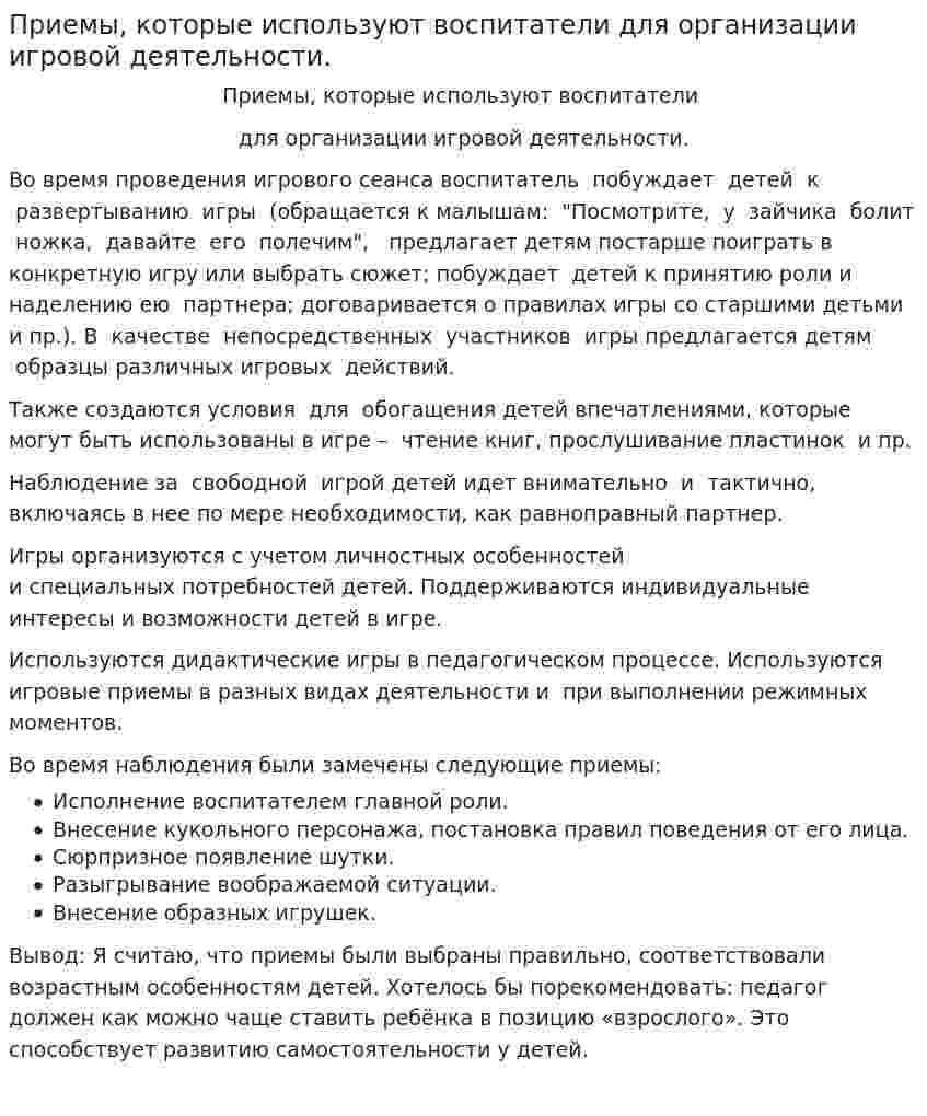 Приемы, которые используют воспитатели для организации игровой деятельности.