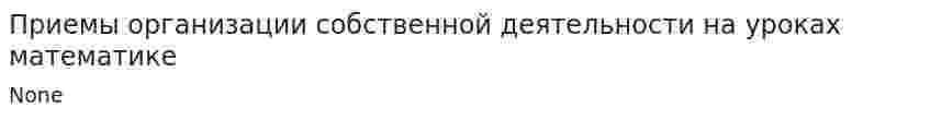 Приемы организации собственной деятельности на уроках математике