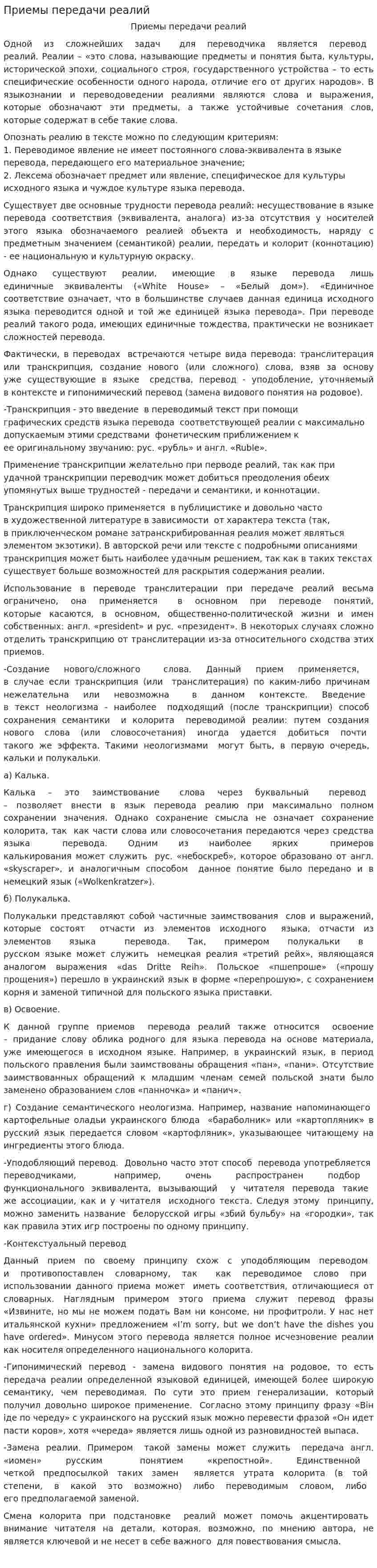 Приемы передачи реалий