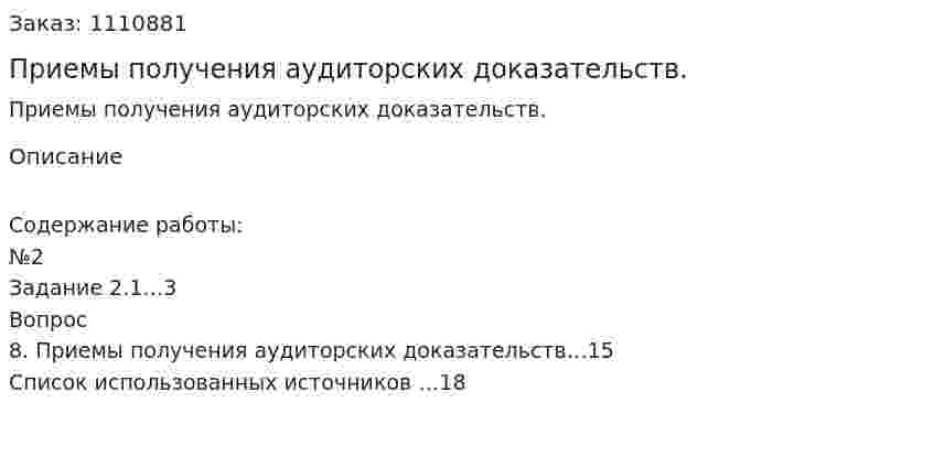 Приемы получения аудиторских доказательств. (контрольная работа) 