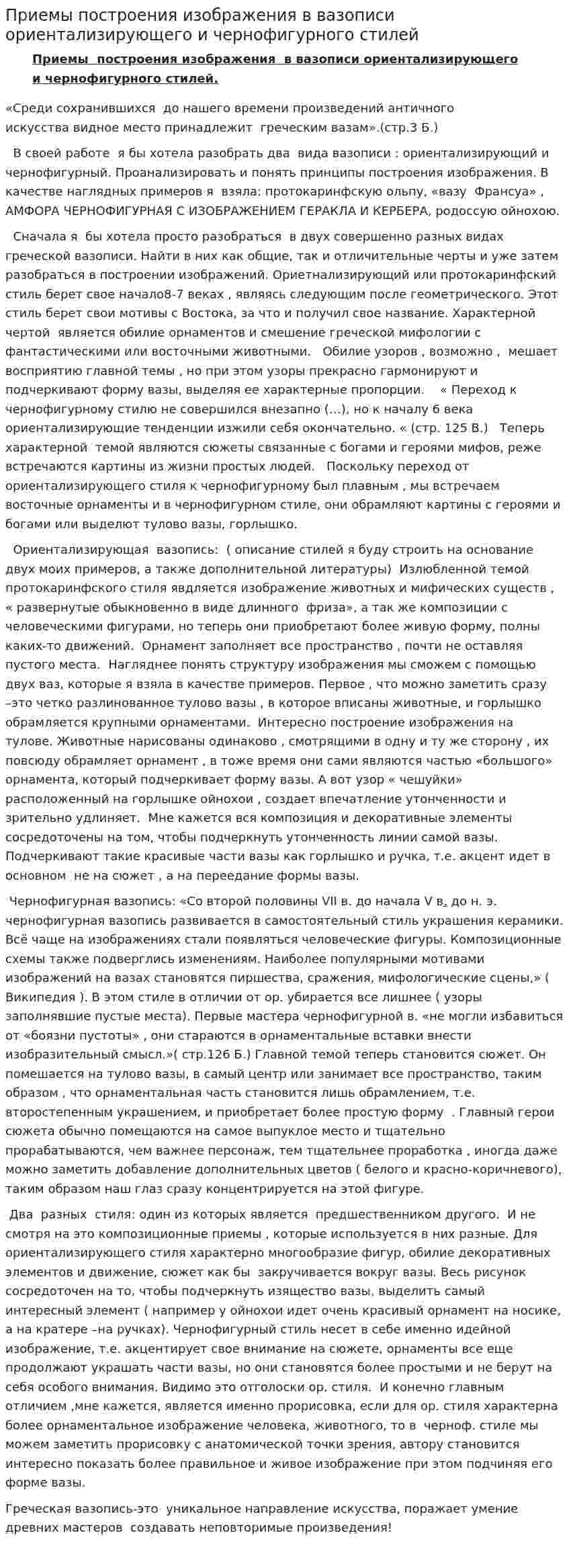Приемы построения изображения в вазописи ориентализирующего и чернофигурного стилей