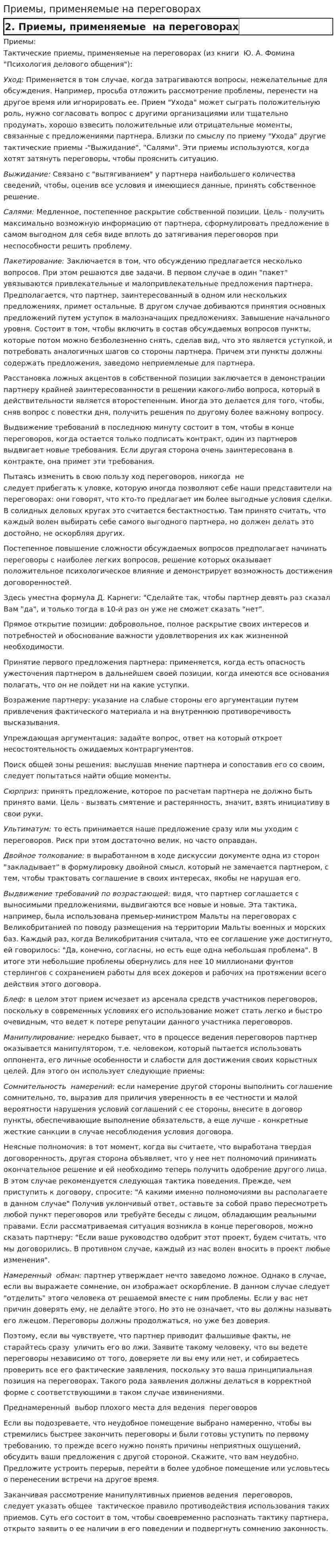 Приемы, применяемые на переговорах
