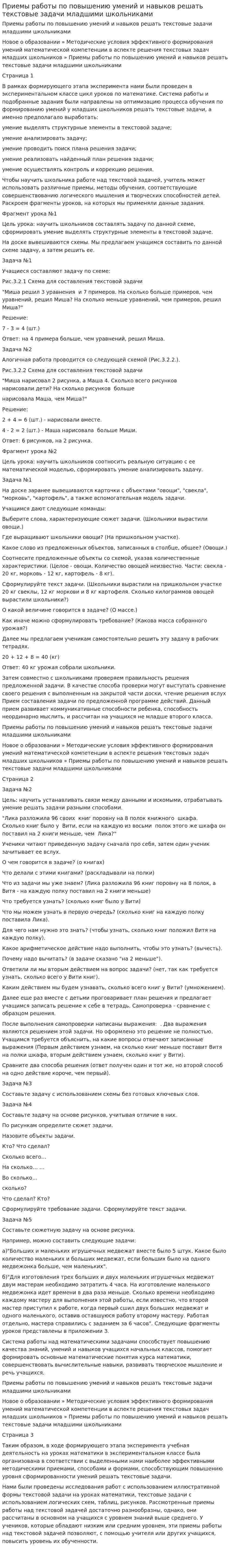 Приемы работы по повышению умений и навыков решать текстовые задачи младшими школьниками