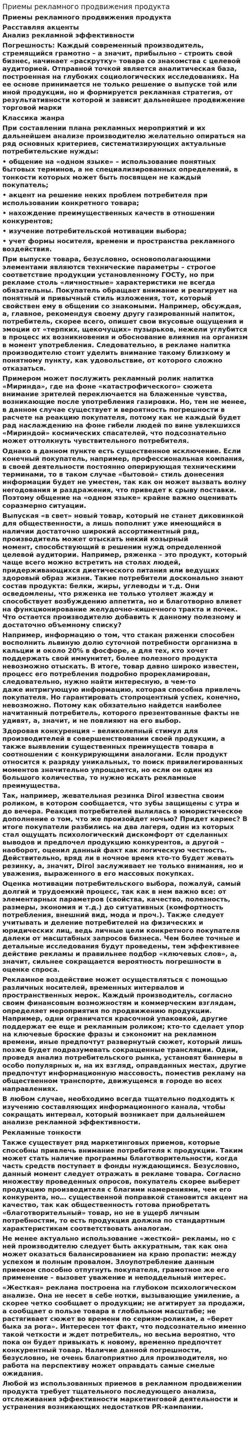 Приемы рекламного продвижения продукта
