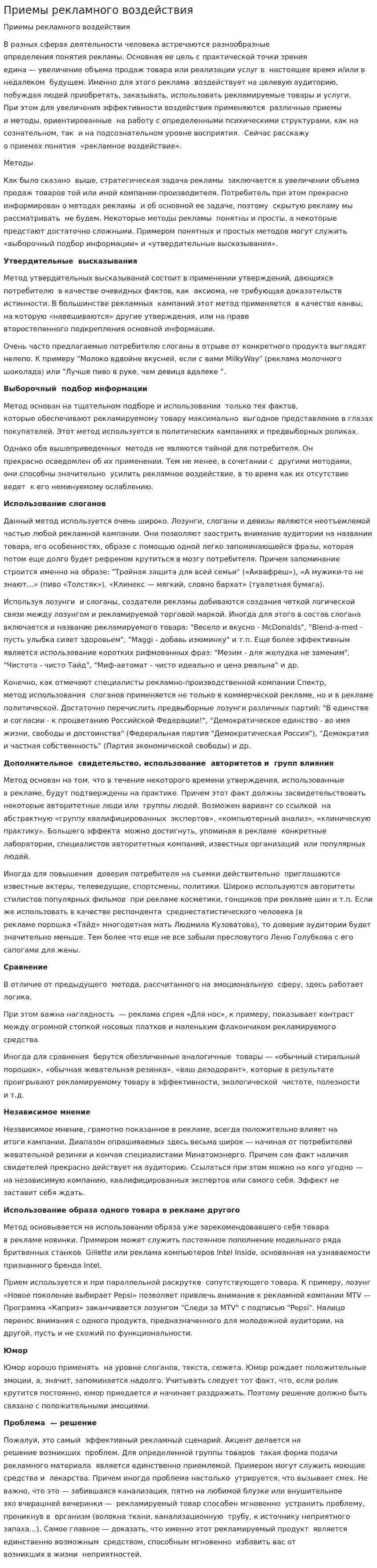 Приемы рекламного воздействия. 2