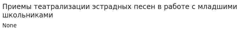 Приемы театрализации эстрадных песен в работе с младшими школьниками