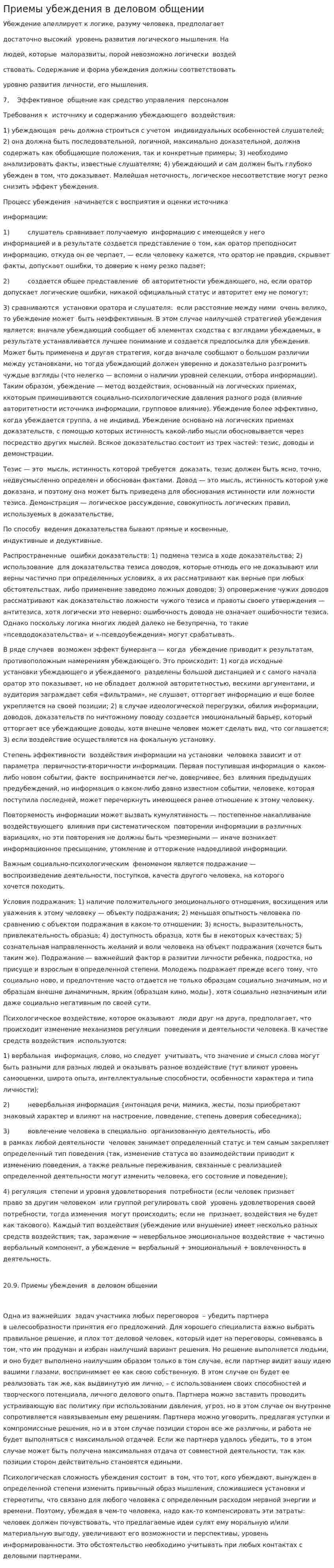Приемы убеждения в деловом общении