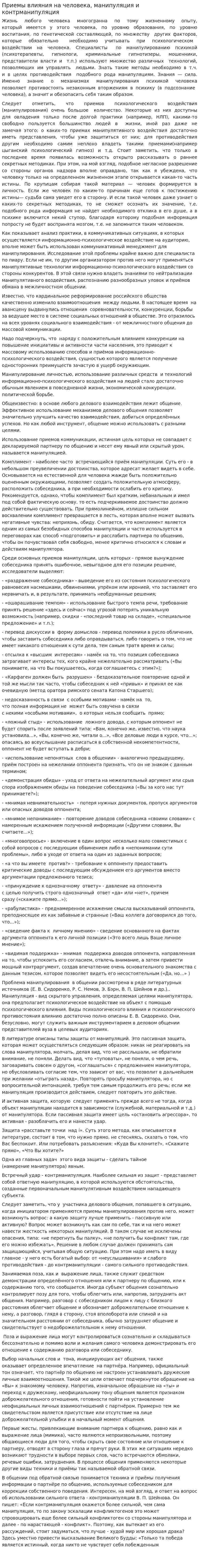 Приемы влияния на человека, манипуляция и контрманипуляция