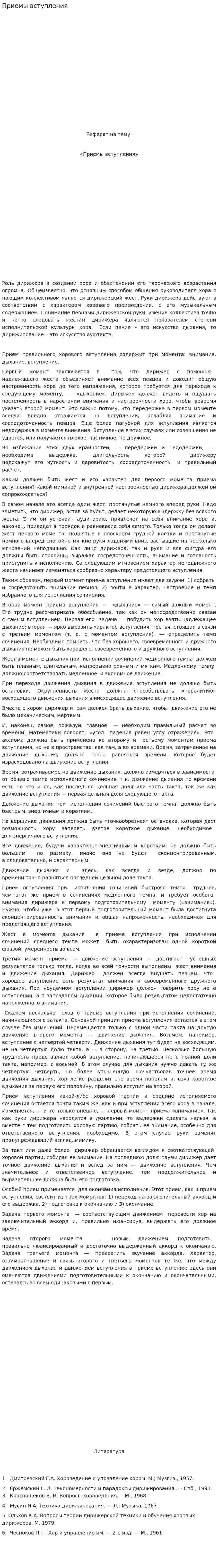 Приемы вступления