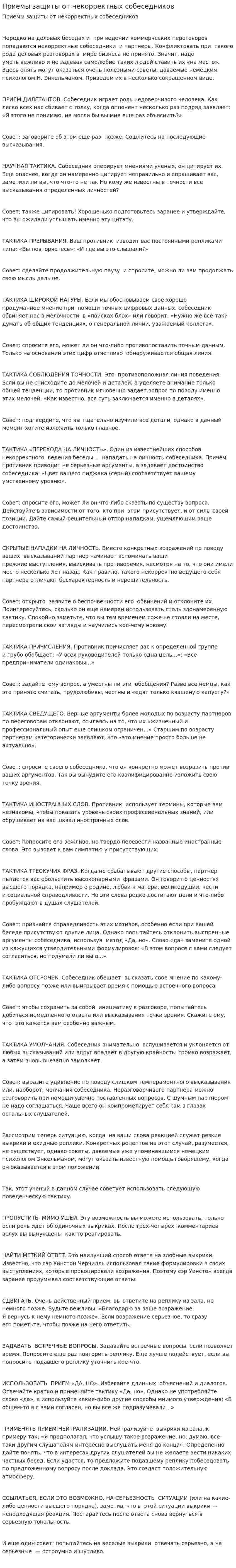 Приемы защиты от некорректных собеседников
