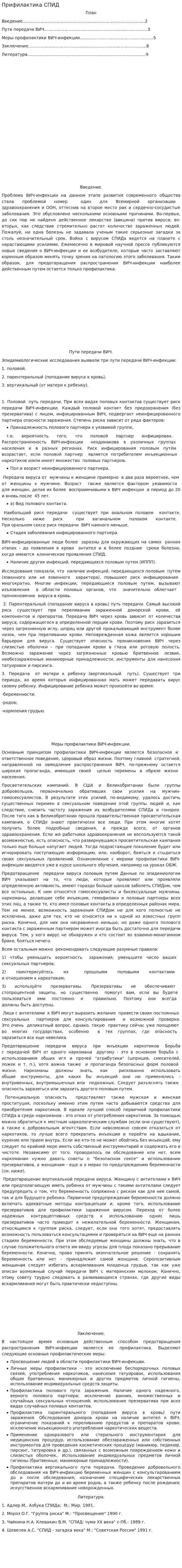 Прифилактика СПИД