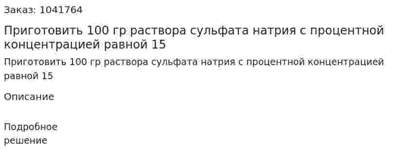 Приготовить 100 гр раствора сульфата натрия с процентной концентрацией равной 15 