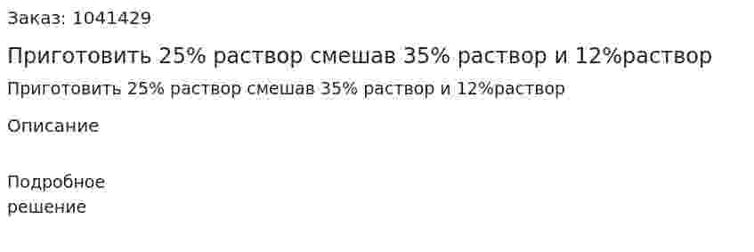 Приготовить 25% раствор смешав 35% раствор и 12%раствор 