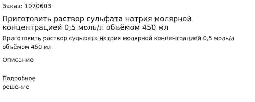 Приготовить раствор сульфата натрия молярной концентрацией 0,5 моль/л объёмом 450 мл  