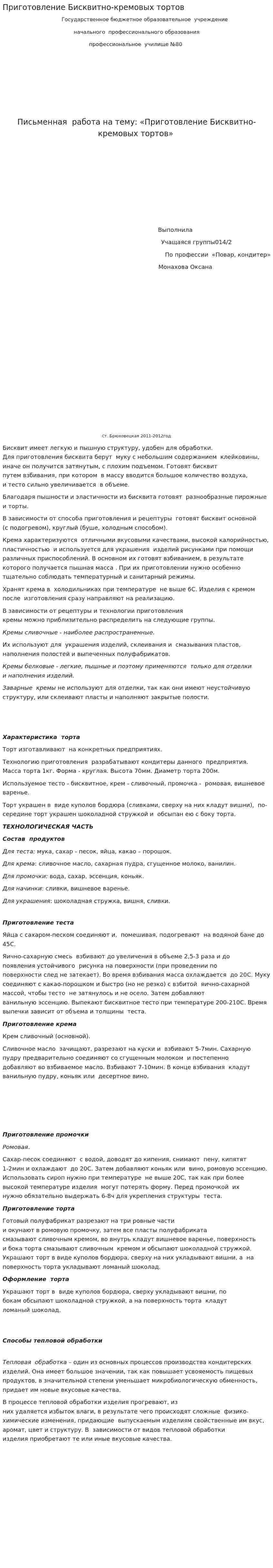 Приготовление Бисквитно-кремовых тортов