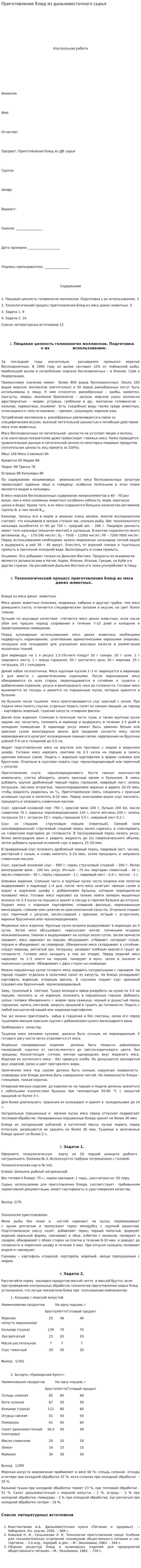 Приготовление блюд из дальневосточного сырья