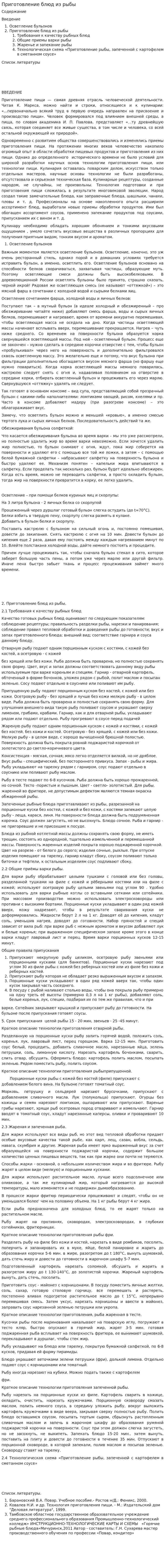 Приготовление блюд из рыбы