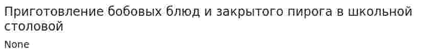Приготовление бобовых блюд и закрытого пирога в школьной столовой