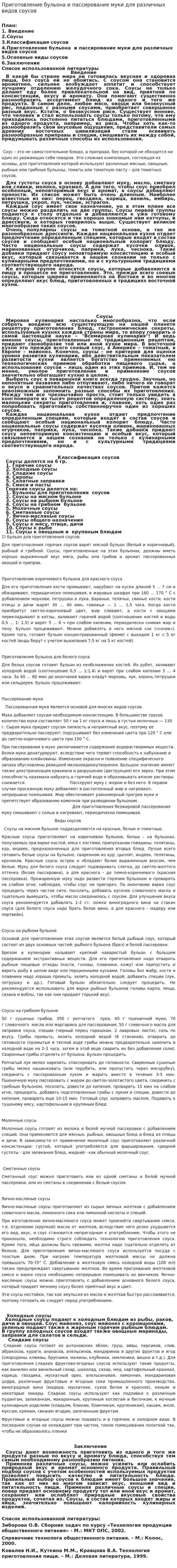 Приготовление бульона и пассирование муки для различных видов соусов