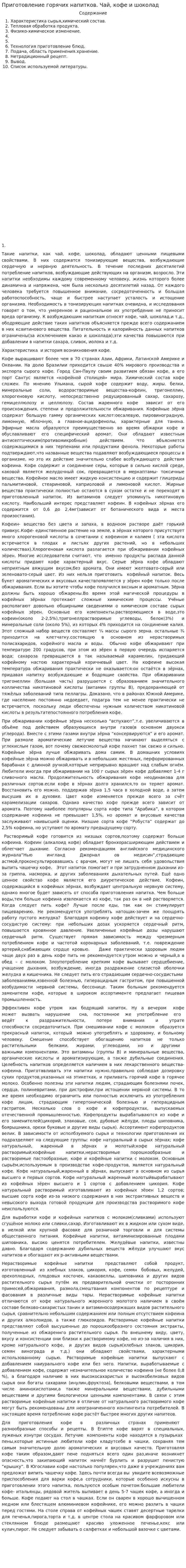 Приготовление горячих напитков. Чай, кофе и шоколад