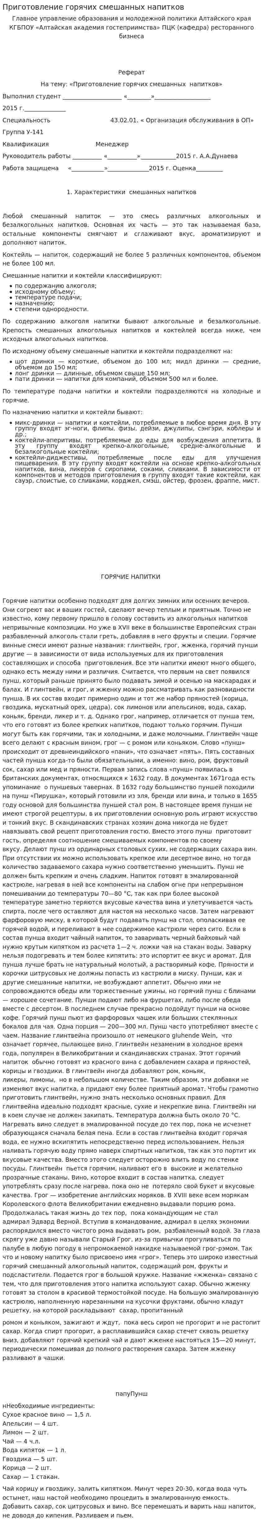 Приготовление горячих смешанных напитков