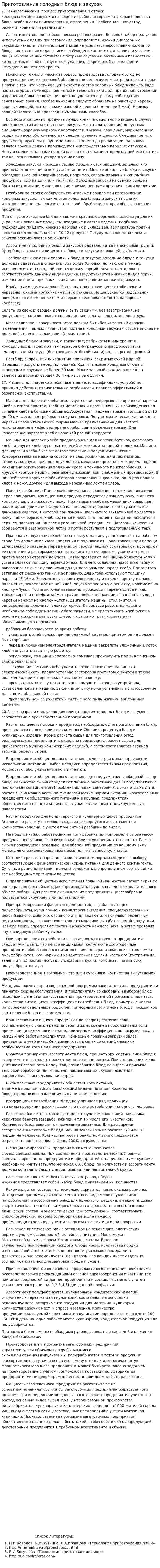 Приготовление холодных блюд и закусок