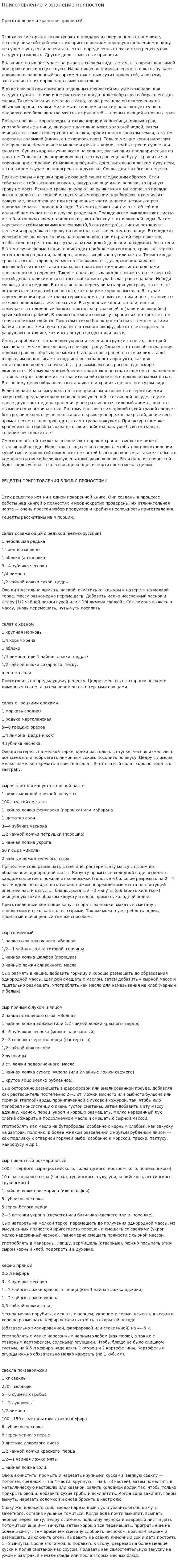 Приготовление и хранение пряностей