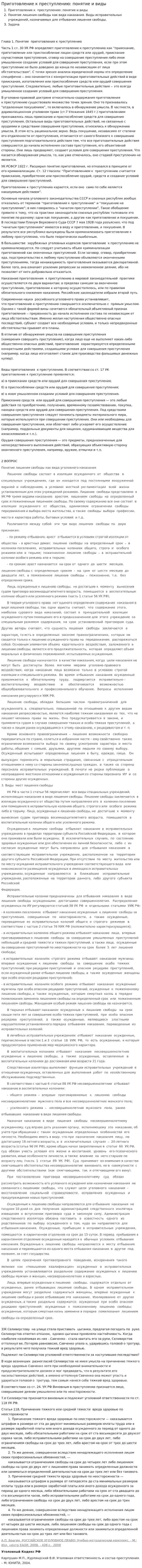 Приготовление к преступлению: понятие и виды