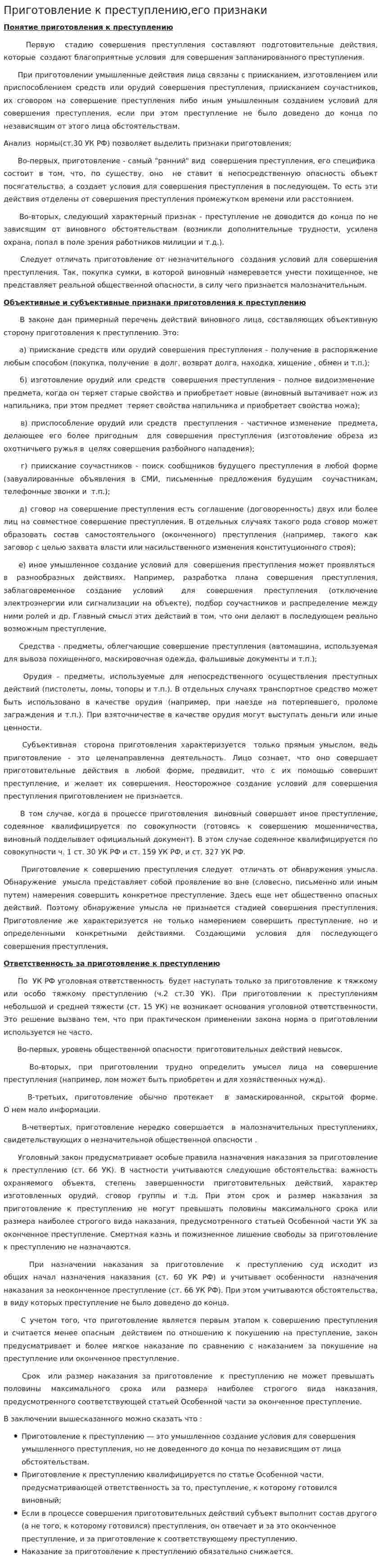 Приготовление к преступлению,его признаки