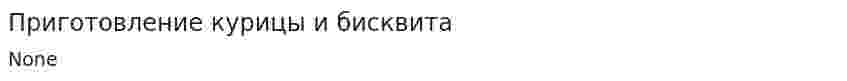 Приготовление курицы и бисквита